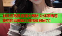 彩虹兵男孩直播大揭秘 让你领略游戏中的无限魅力与精彩瞬间(1)