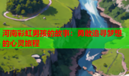 河南彩虹男孩的故事：勇敢追寻梦想的心灵旅程