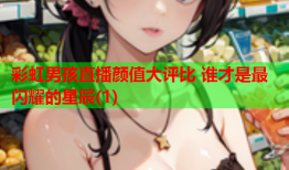 彩虹男孩直播颜值大评比 谁才是最闪耀的星辰(1)