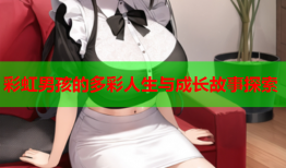 彩虹男孩的多彩人生与成长故事探索