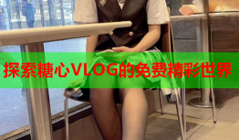 探索糖心VLOG的免费精彩世界