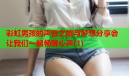 彩虹男孩的声音之旅与梦想分享会 让我们一起畅聊心声(1)