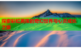 探索彩虹男孩的奇幻世界与心灵成长之旅