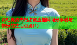 彩虹男孩夫妇甜蜜直播瞬间分享爱与快乐的生活点滴(1)
