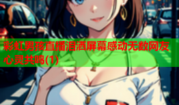 彩虹男孩直播泪洒屏幕感动无数网友心灵共鸣(1)