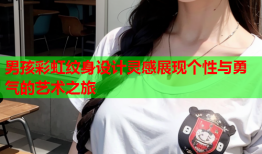 男孩彩虹纹身设计灵感展现个性与勇气的艺术之旅