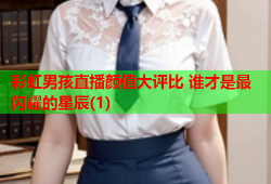 彩虹男孩直播颜值大评比 谁才是最闪耀的星辰(1)