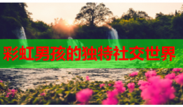 彩虹男孩的独特社交世界