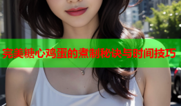 完美糖心鸡蛋的煮制秘诀与时间技巧