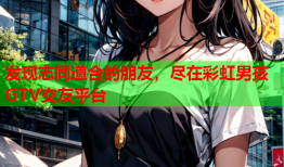 发现志同道合的朋友，尽在彩虹男孩GTV交友平台