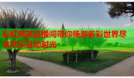 彩虹男孩直播间带你畅游多彩世界尽享欢乐互动时光