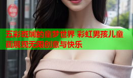 五彩斑斓的童梦世界 彩虹男孩儿童画展现无限创意与快乐