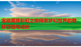 宝藏男孩彩虹之旅探索梦幻世界的奇妙冒险与成长