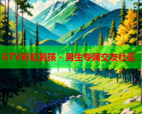 GTV彩虹男孩 - 男生专属交友社区