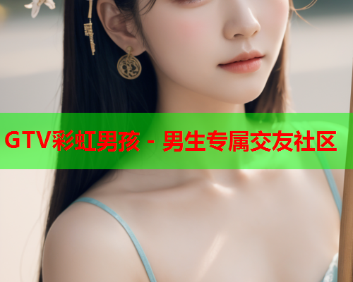 GTV彩虹男孩 - 男生专属交友社区