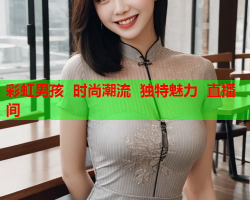 彩虹男孩  时尚潮流  独特魅力  直播间