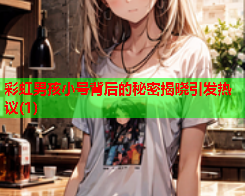 彩虹男孩小号背后的秘密揭晓引发热议(1)