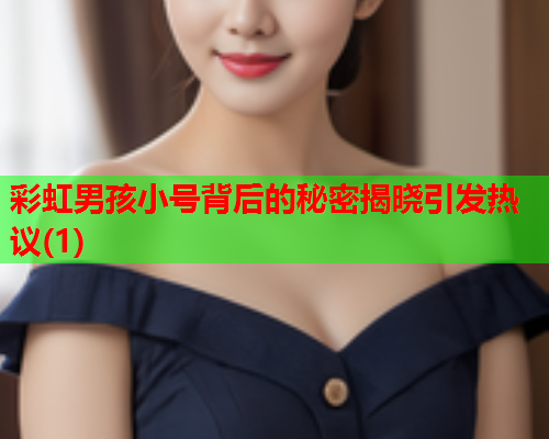 彩虹男孩小号背后的秘密揭晓引发热议(1)