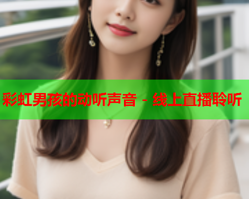 彩虹男孩的动听声音 - 线上直播聆听