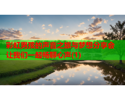彩虹男孩的声音之旅与梦想分享会 让我们一起畅聊心声(1)