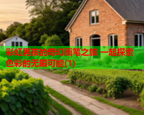 彩虹男孩的奇幻画笔之旅 一起探索色彩的无限可能(1)
