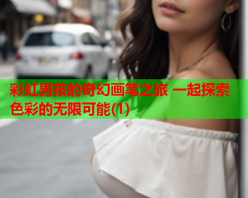 彩虹男孩的奇幻画笔之旅 一起探索色彩的无限可能(1)