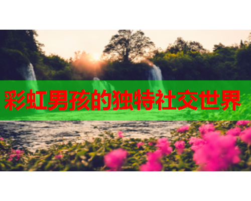 彩虹男孩的独特社交世界