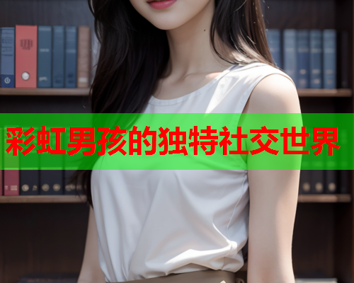 彩虹男孩的独特社交世界