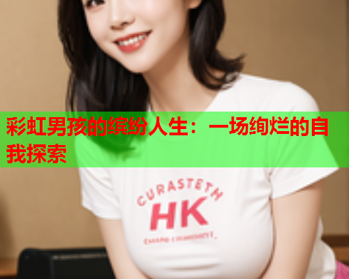 彩虹男孩的缤纷人生：一场绚烂的自我探索