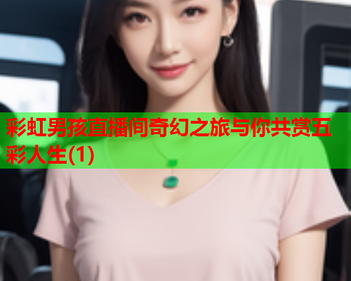 彩虹男孩直播间奇幻之旅与你共赏五彩人生(1)