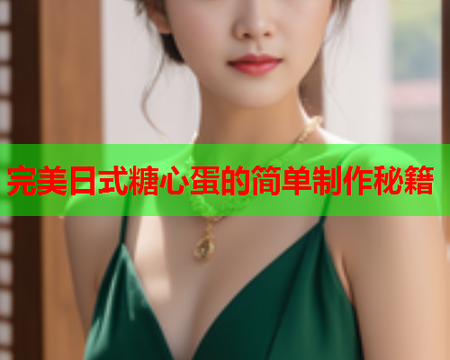 完美日式糖心蛋的简单制作秘籍