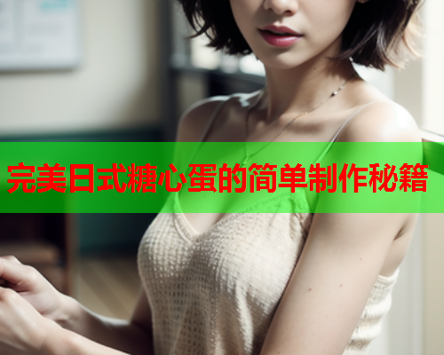 完美日式糖心蛋的简单制作秘籍