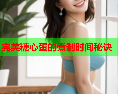 完美糖心蛋的煮制时间秘诀
