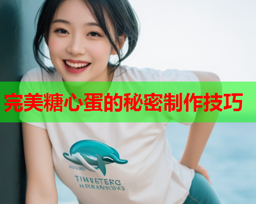 完美糖心蛋的秘密制作技巧