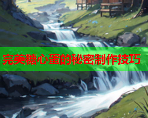 完美糖心蛋的秘密制作技巧