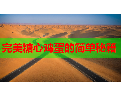 完美糖心鸡蛋的简单秘籍