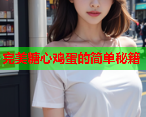完美糖心鸡蛋的简单秘籍