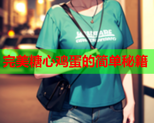 完美糖心鸡蛋的简单秘籍