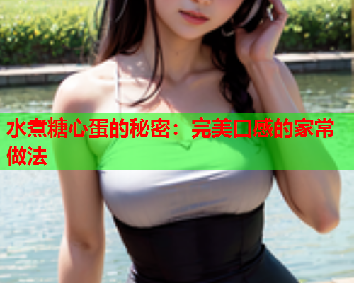 水煮糖心蛋的秘密：完美口感的家常做法