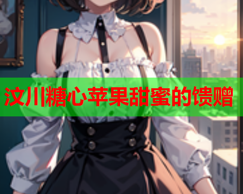 汶川糖心苹果甜蜜的馈赠