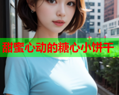 甜蜜心动的糖心小饼干