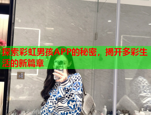 探索彩虹男孩APP的秘密，揭开多彩生活的新篇章