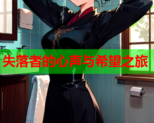 失落者的心声与希望之旅