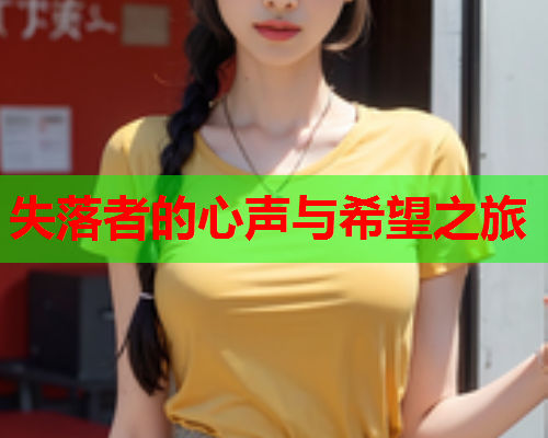 失落者的心声与希望之旅