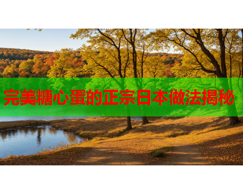 完美糖心蛋的正宗日本做法揭秘