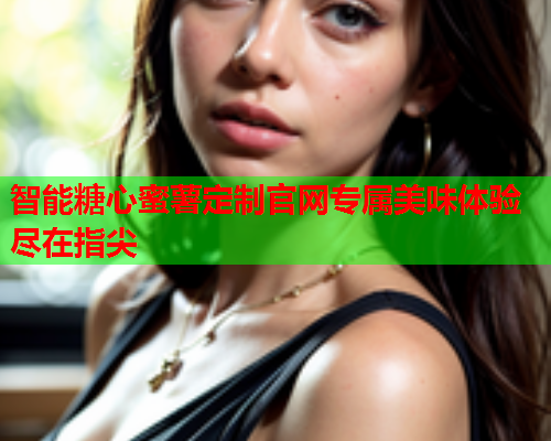 智能糖心蜜薯定制官网专属美味体验尽在指尖