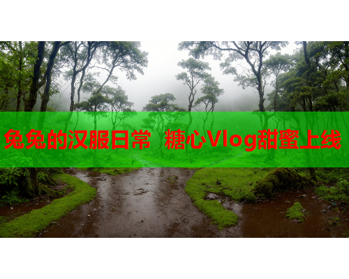 兔兔的汉服日常 糖心Vlog甜蜜上线
