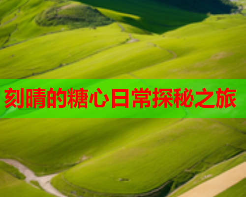 刻晴的糖心日常探秘之旅