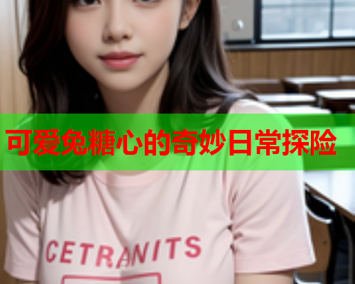 可爱兔糖心的奇妙日常探险