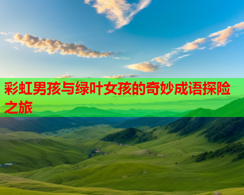 彩虹男孩与绿叶女孩的奇妙成语探险之旅